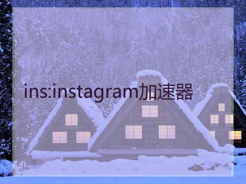 ins:instagram加速器