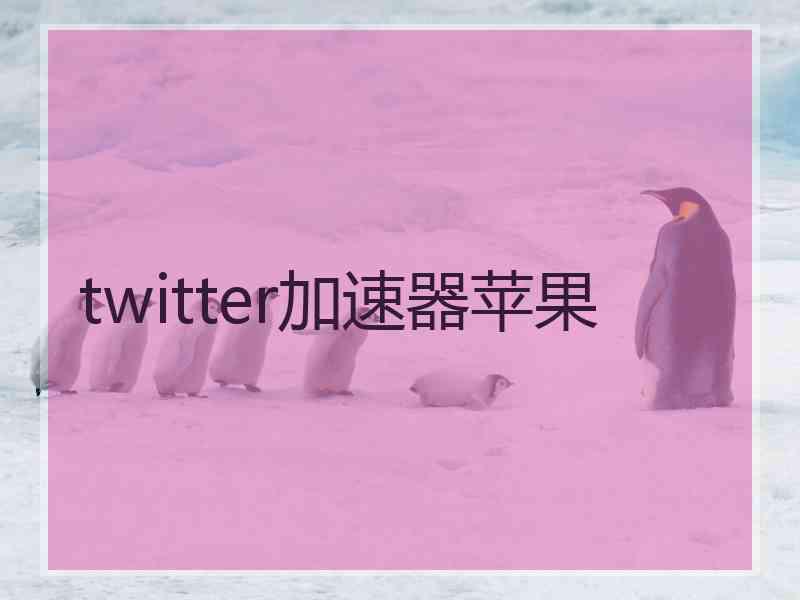 twitter加速器苹果