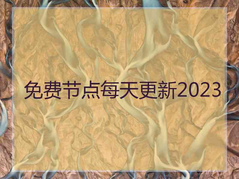 免费节点每天更新2023