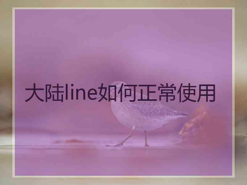 大陆line如何正常使用