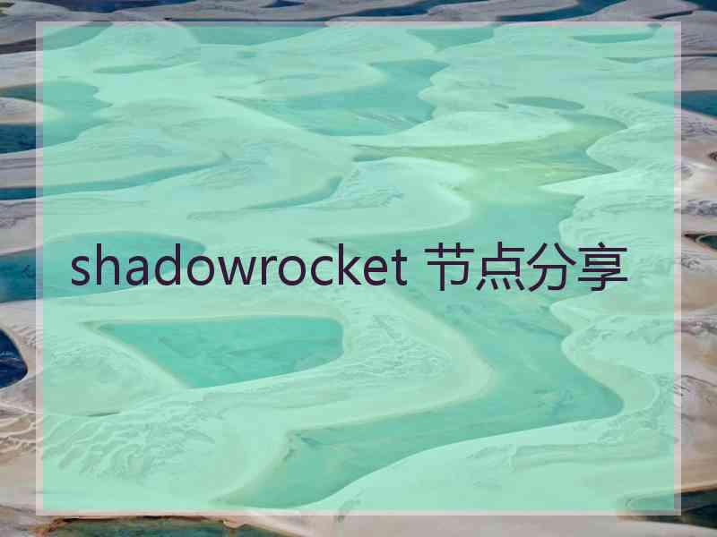 shadowrocket 节点分享