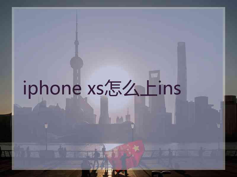 iphone xs怎么上ins