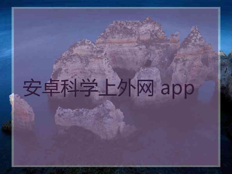 安卓科学上外网 app