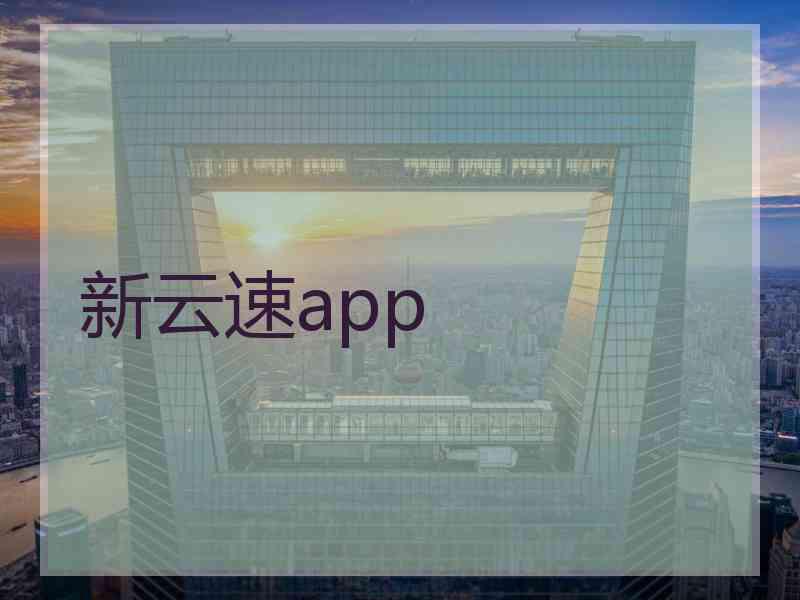 新云速app