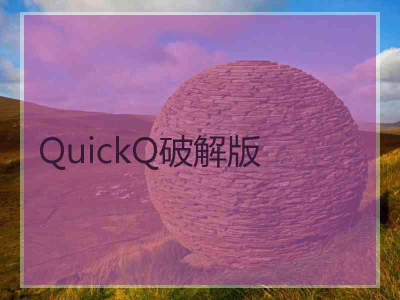 QuickQ破解版