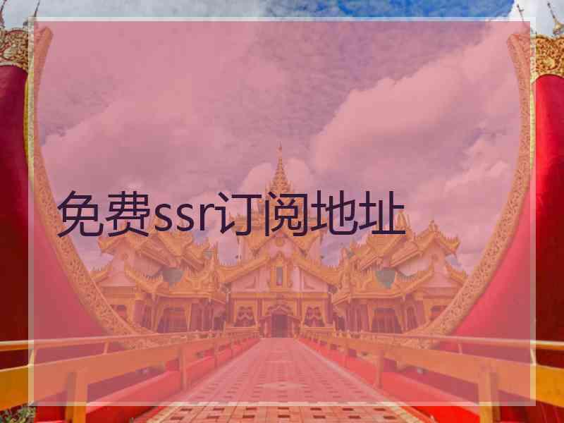 免费ssr订阅地址