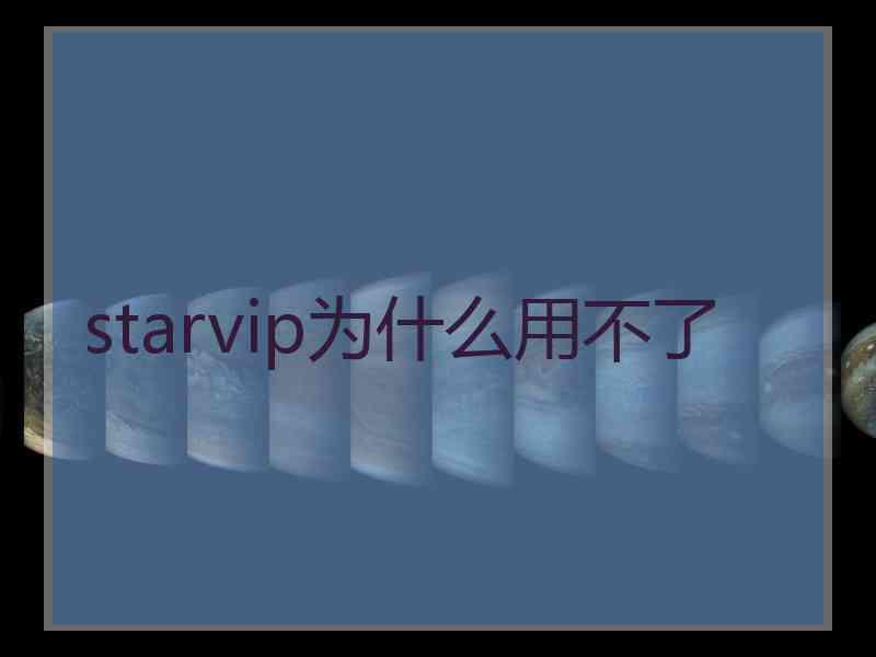 starvip为什么用不了