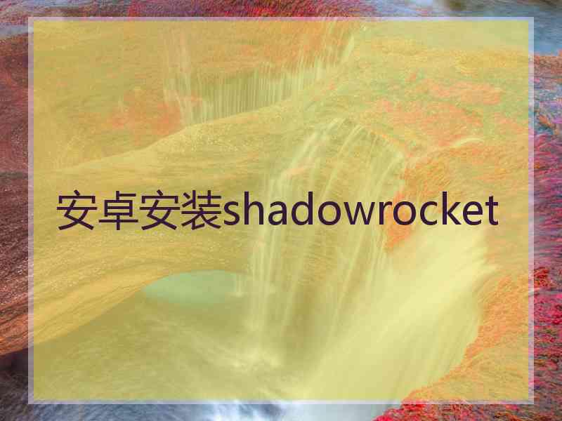 安卓安装shadowrocket