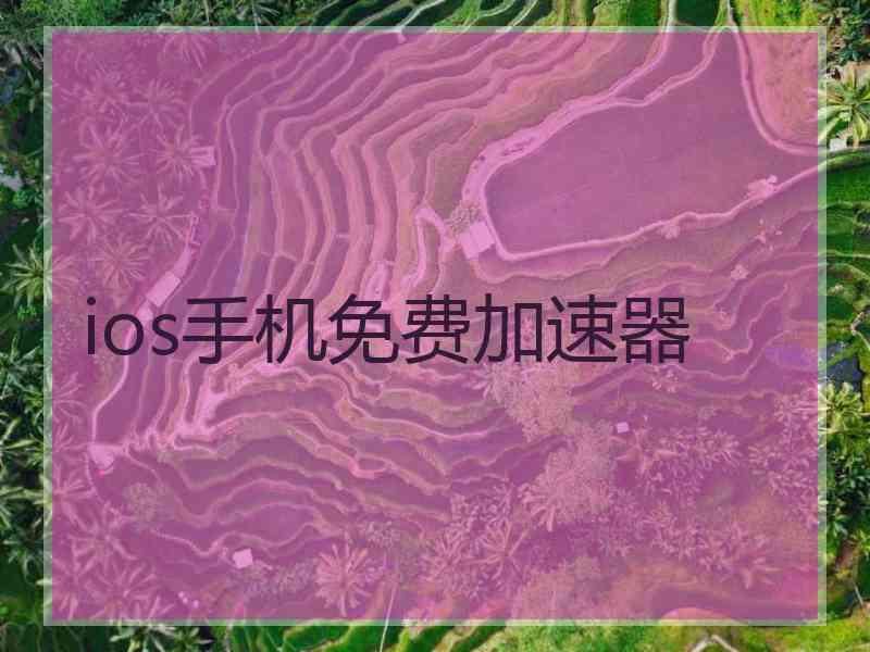 ios手机免费加速器