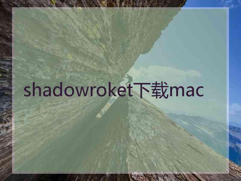 shadowroket下载mac