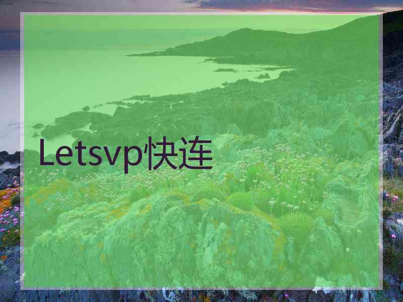 Letsvp快连