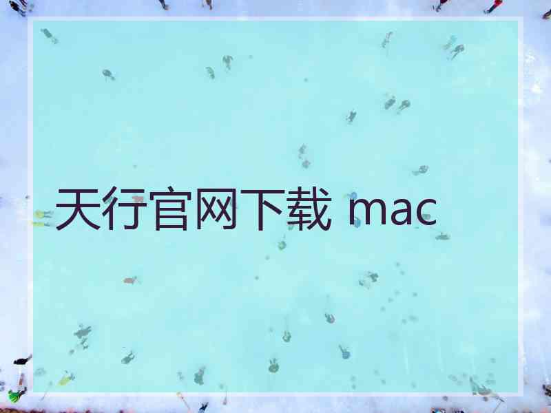 天行官网下载 mac