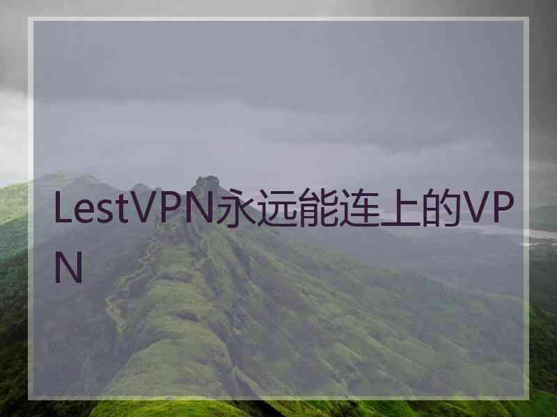 LestVPN永远能连上的VPN