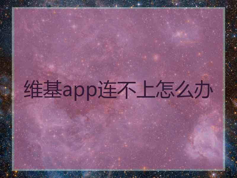 维基app连不上怎么办