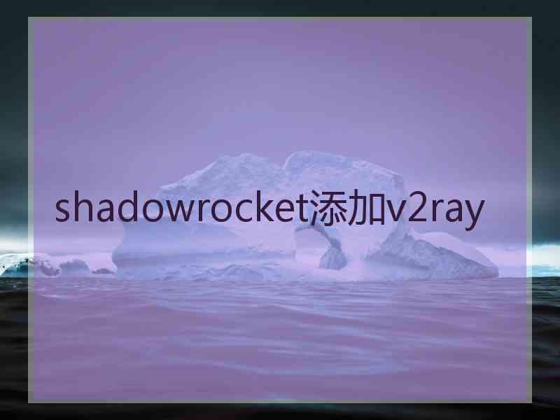 shadowrocket添加v2ray