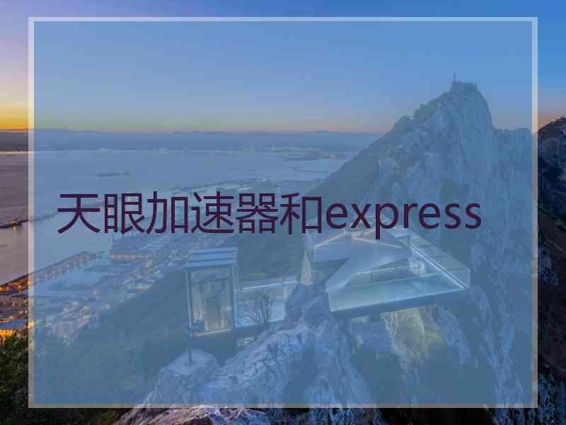 天眼加速器和express