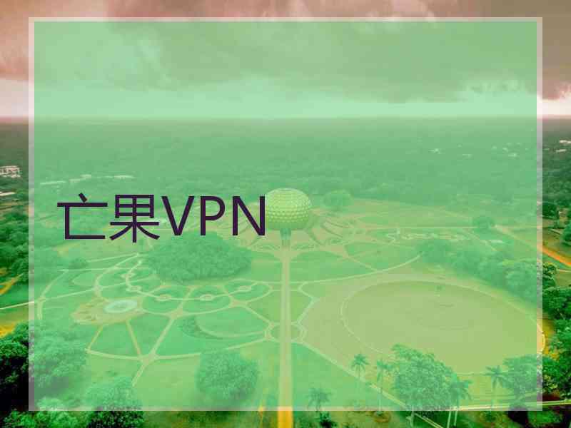 亡果VPN