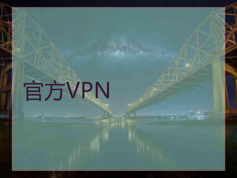 官方VPN