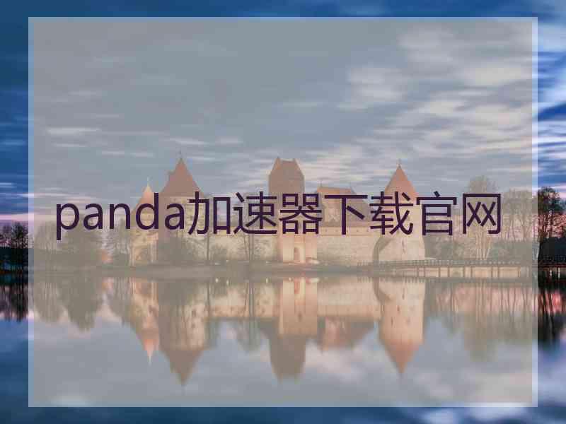 panda加速器下载官网