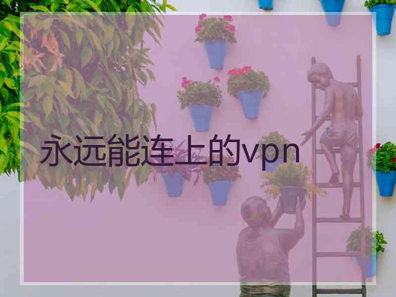 永远能连上的vpn