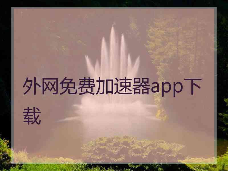 外网免费加速器app下载