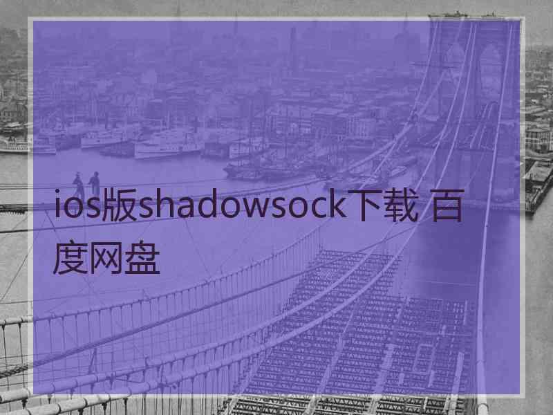 ios版shadowsock下载 百度网盘