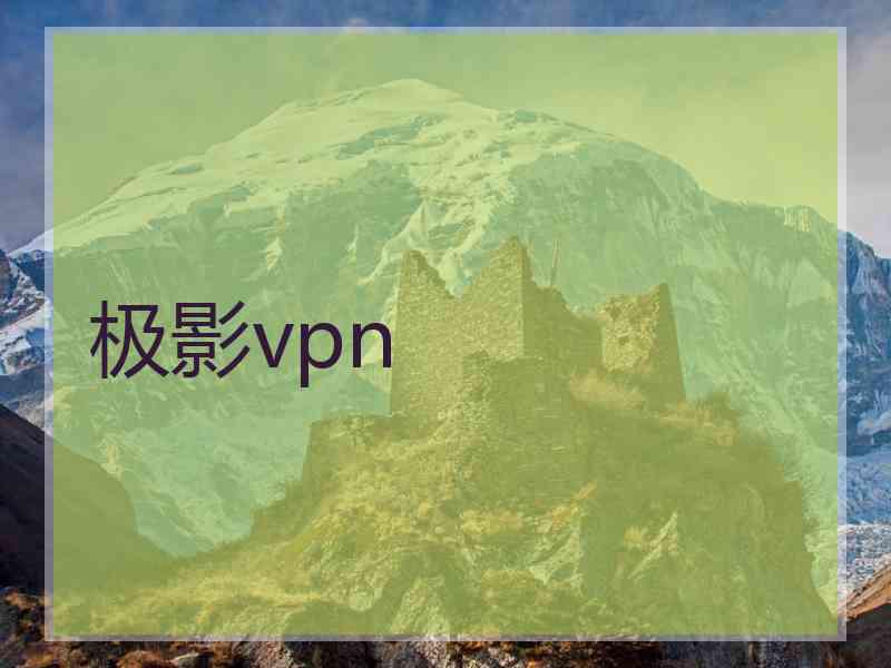 极影vpn