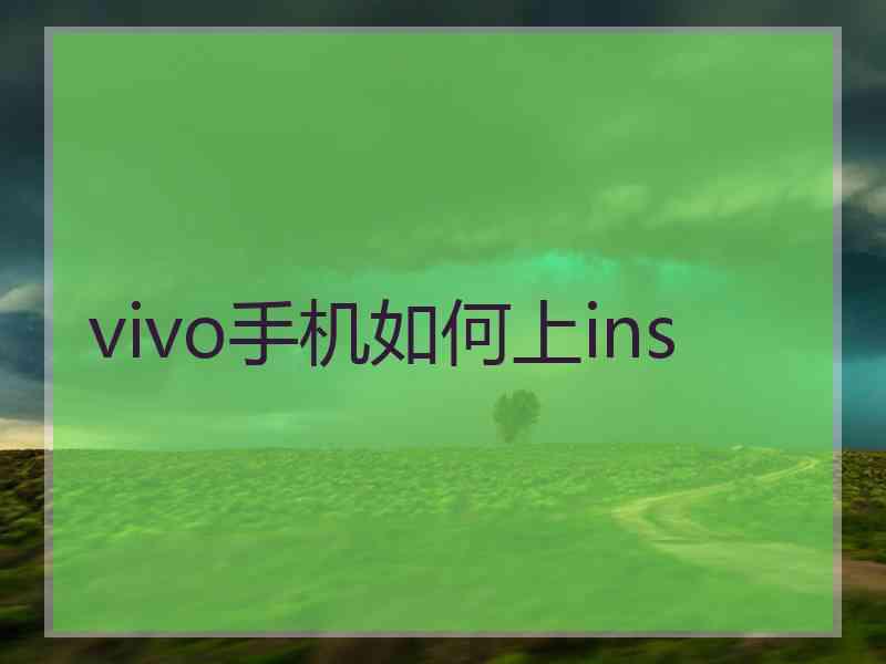 vivo手机如何上ins