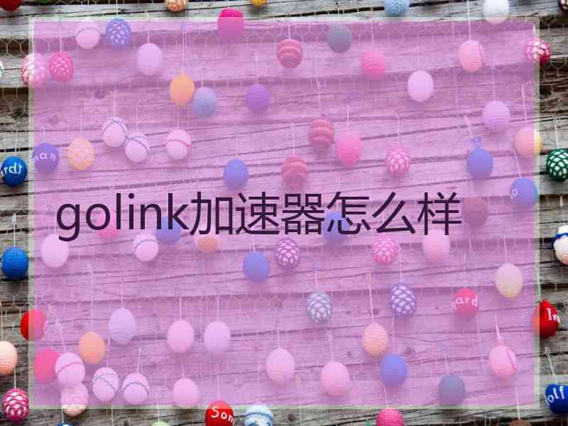 golink加速器怎么样