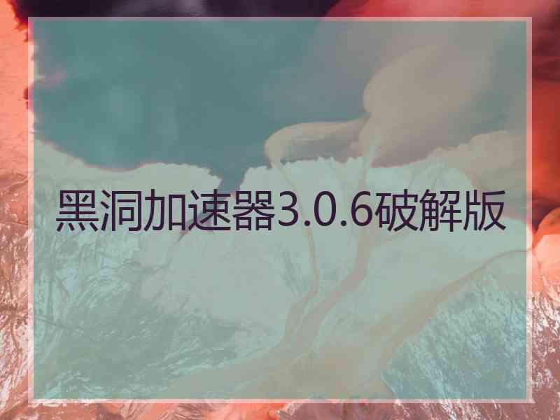 黑洞加速器3.0.6破解版