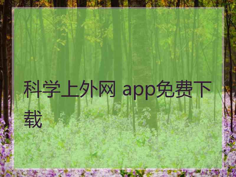 科学上外网 app免费下载