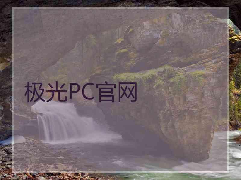 极光PC官网