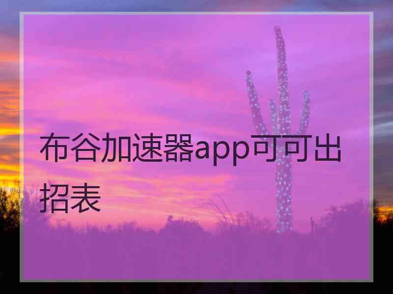 布谷加速器app可可出招表