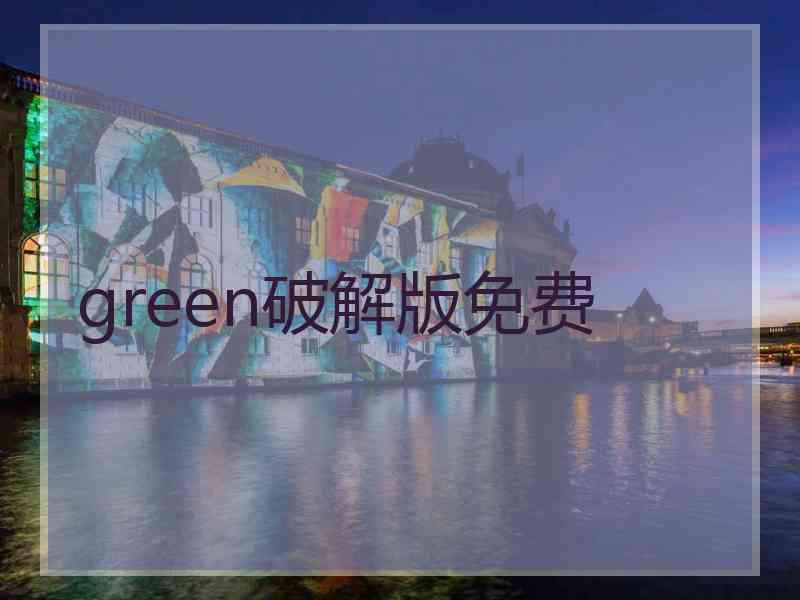 green破解版免费