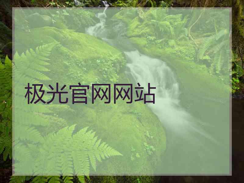 极光官网网站