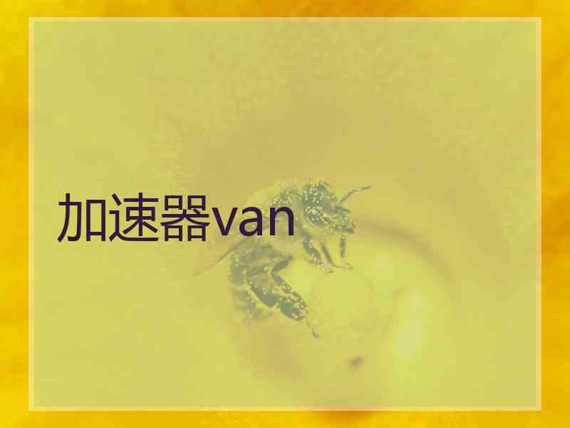 加速器van