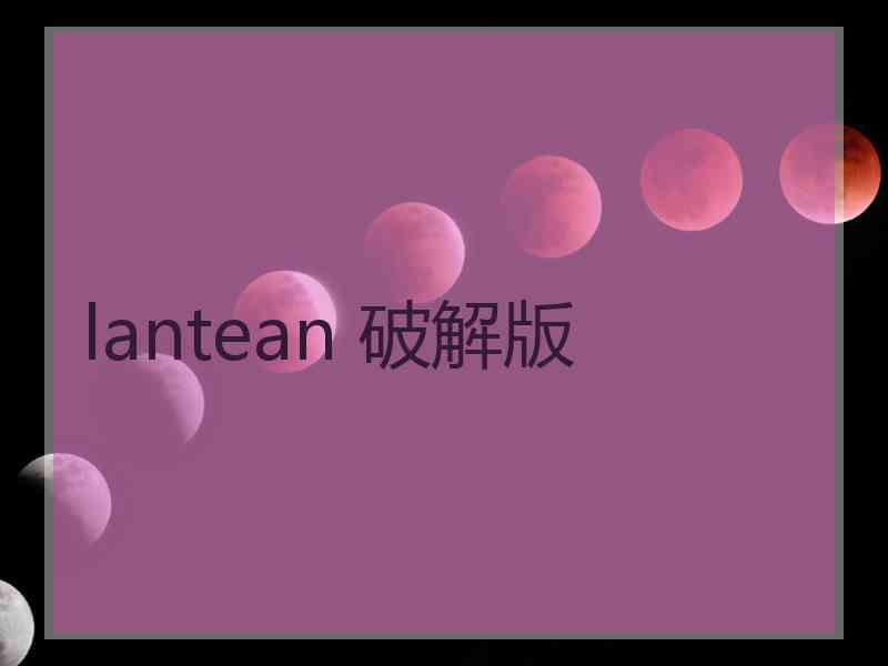 lantean 破解版