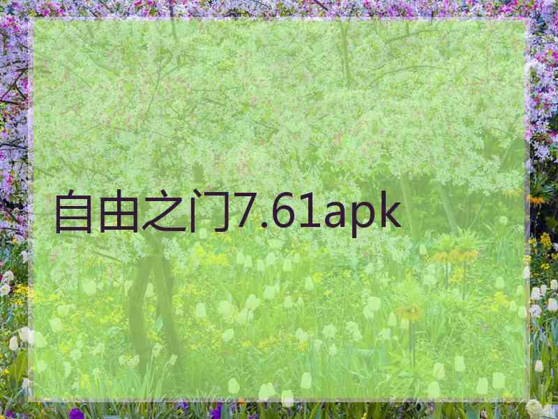 自由之门7.61apk