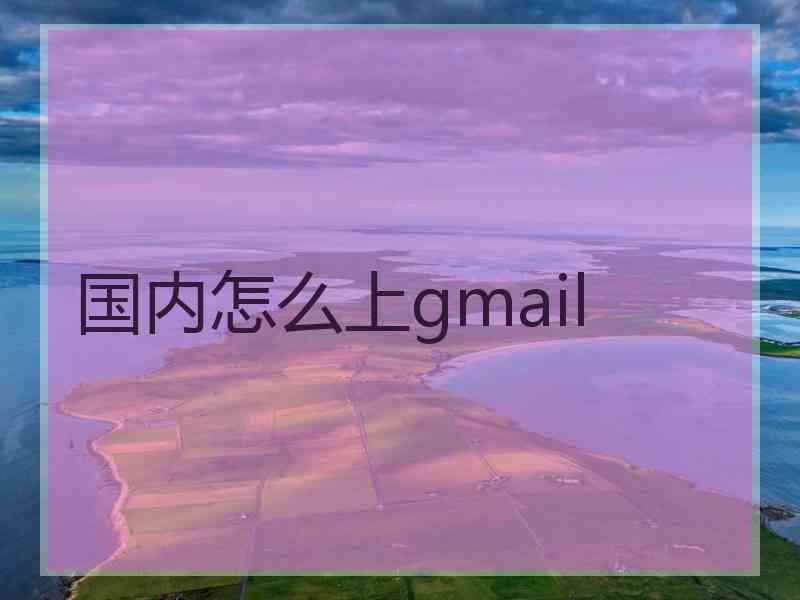 国内怎么上gmail