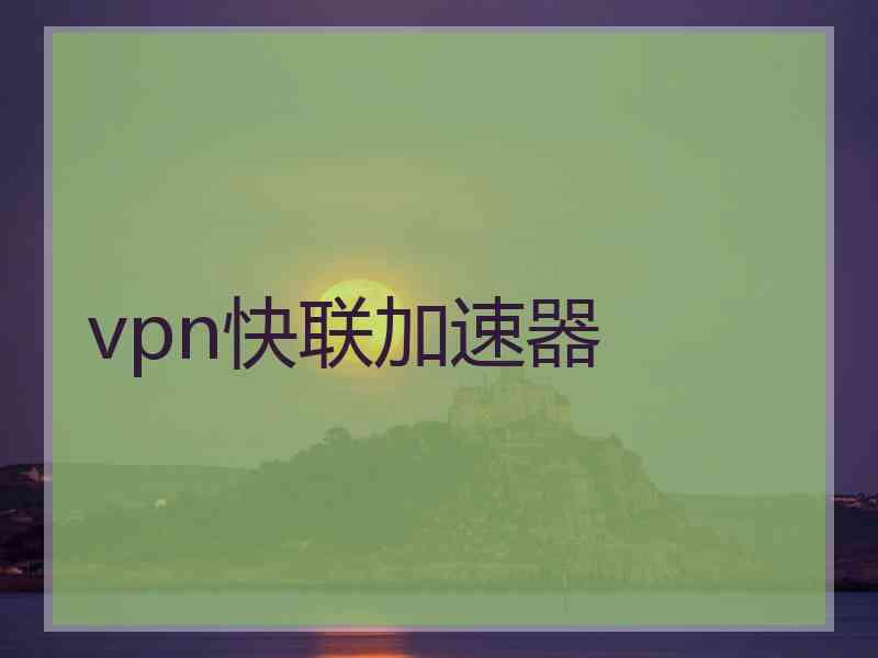 vpn快联加速器