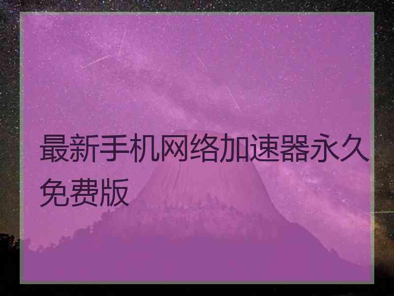 最新手机网络加速器永久免费版