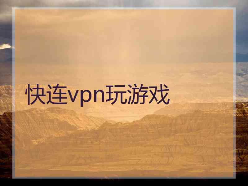 快连vpn玩游戏