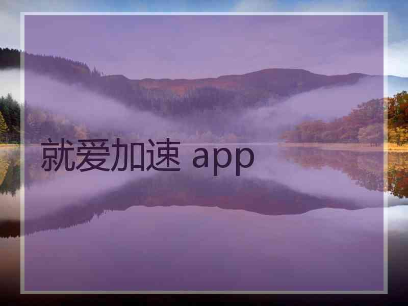 就爱加速 app