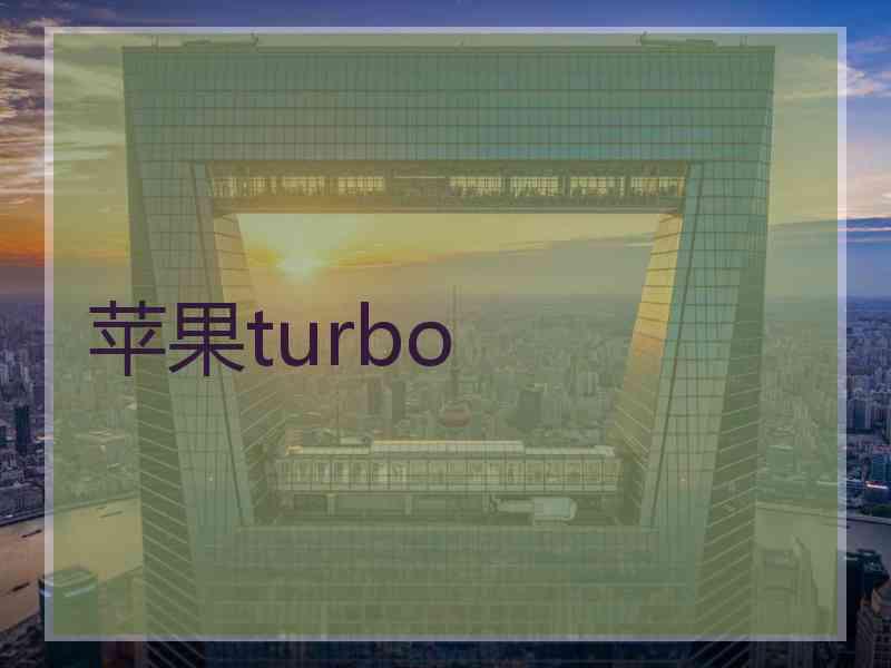 苹果turbo