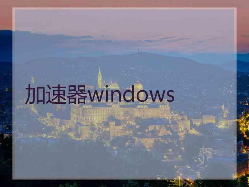 加速器windows