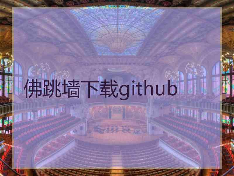 佛跳墙下载github