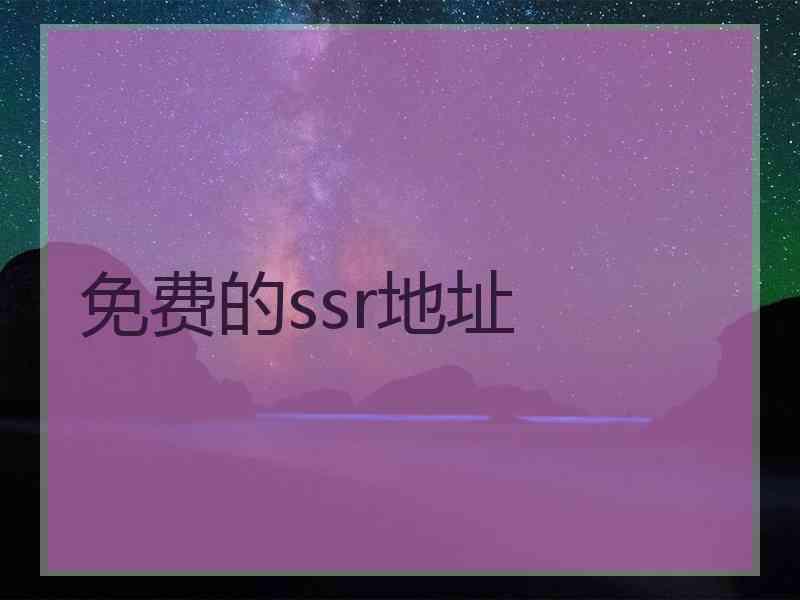 免费的ssr地址