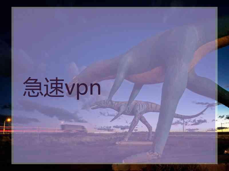 急速vpn