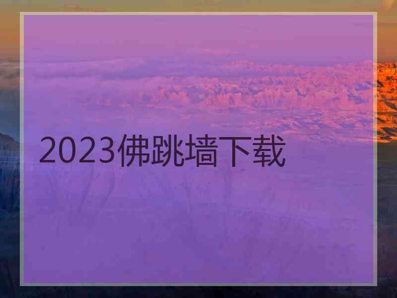 2023佛跳墙下载