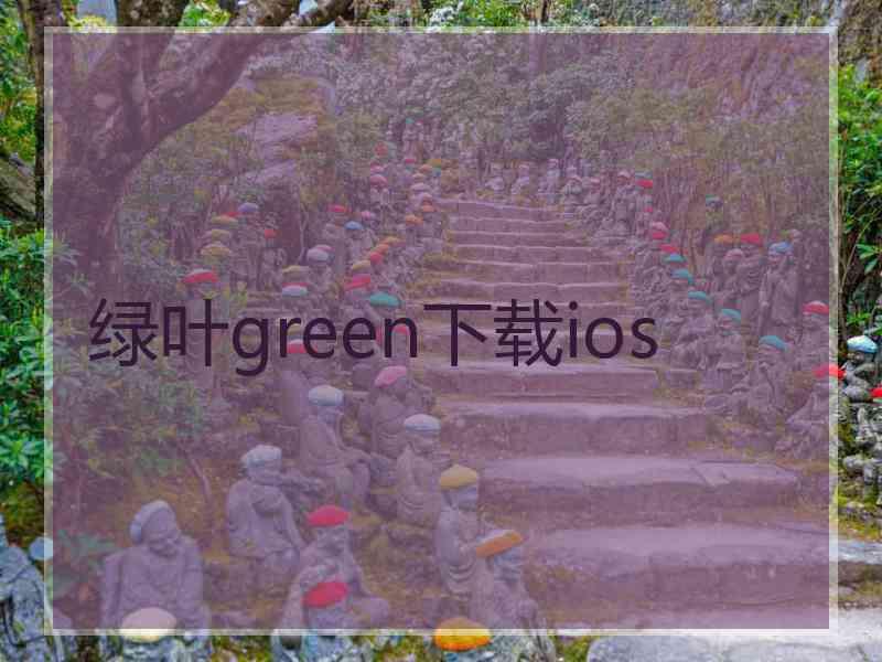 绿叶green下载ios